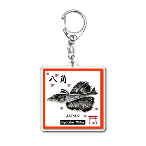 八角！（ハッカク）あらゆる生命たちへ感謝をささげます。 Acrylic Key Chain