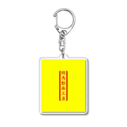 斑馬動画工房 Acrylic Key Chain