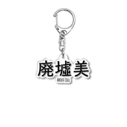 廃墟美 Acrylic Key Chain