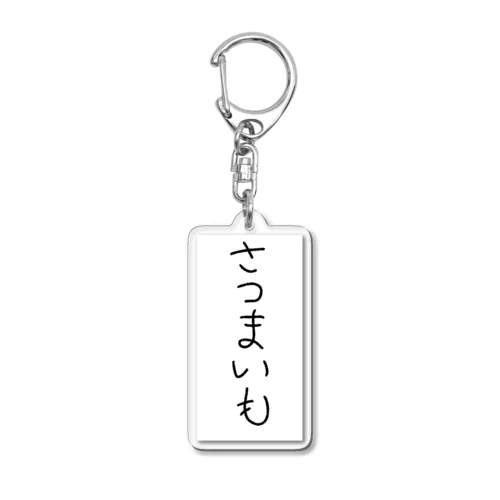 さつまいものキーホルダー Acrylic Key Chain