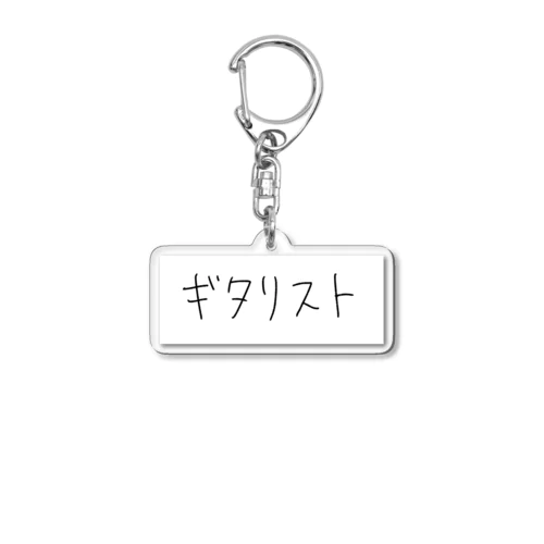 ギタリストのキーホルダー Acrylic Key Chain