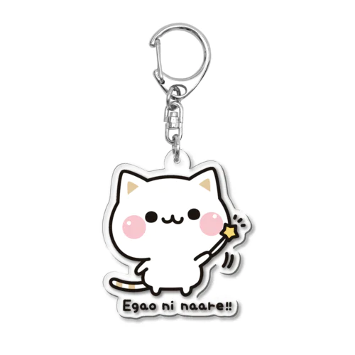 気づかいのできるネコ　笑顔になぁれver. Acrylic Key Chain