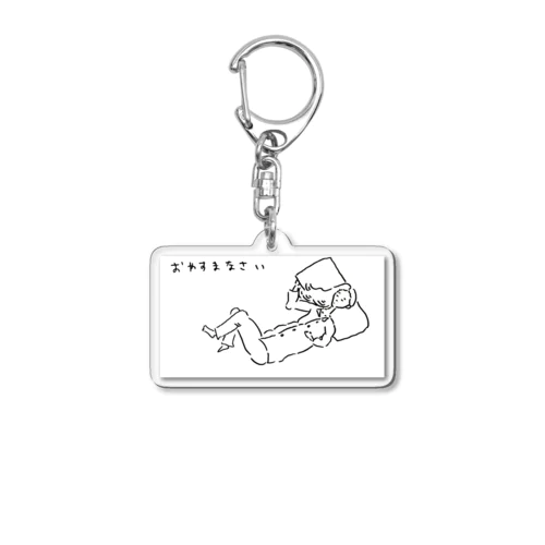 おやすまなさい Acrylic Key Chain