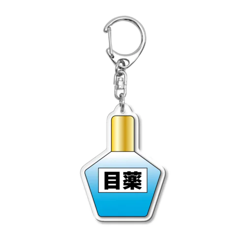 目薬 Acrylic Key Chain