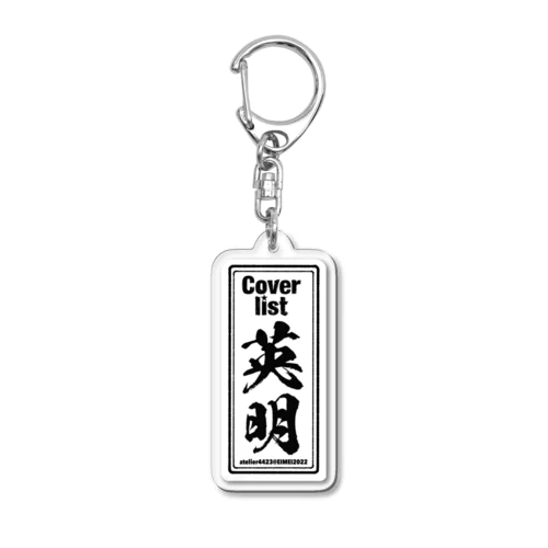 英明千社札 Acrylic Key Chain