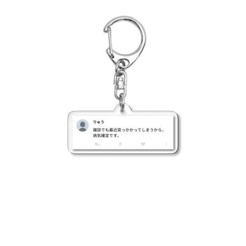 雑談でもつっかかってしまうりゅう Acrylic Key Chain