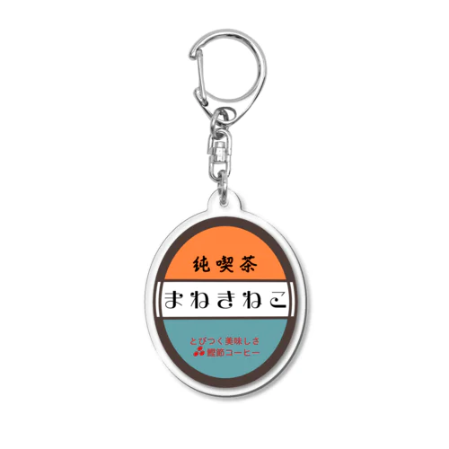 架空店舗　純喫茶まねきねこ Acrylic Key Chain