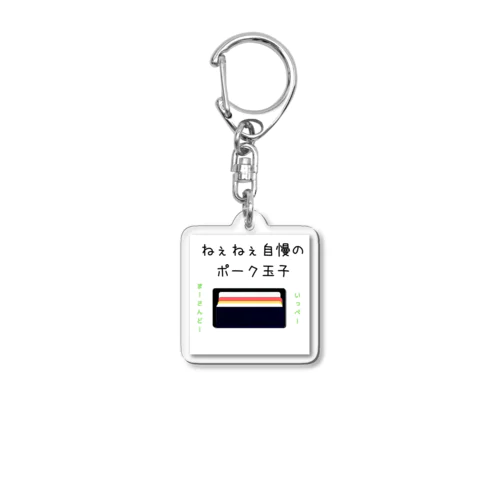 ねぇねぇ自慢のポーク卵 Acrylic Key Chain