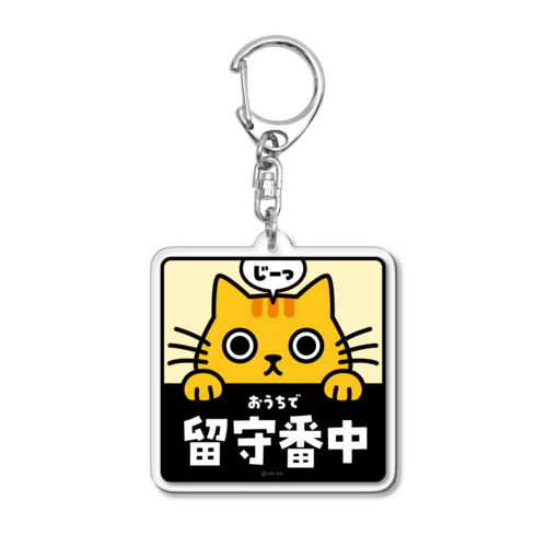 じーっとみる猫・留守番中（茶トラ） Acrylic Key Chain