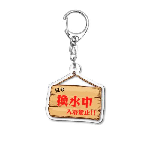 換水中アイテム Acrylic Key Chain