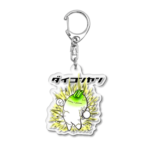 ダイコンヤン Acrylic Key Chain