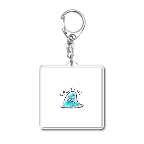 くやしぃ～すらいむ Acrylic Key Chain