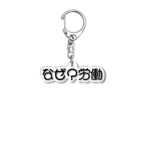 なんのために産まれて Acrylic Key Chain