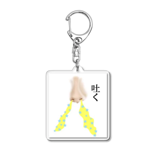 吐く方が大事 Acrylic Key Chain