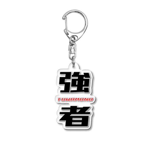 強者（ＴＵＷＡＭＯＮＯ） Acrylic Key Chain