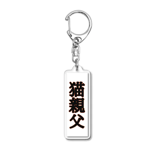 猫親父名入(白バック) Acrylic Key Chain