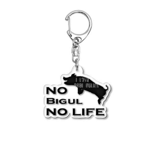 NO BIGUL NO LIFE アクリルキーホルダー