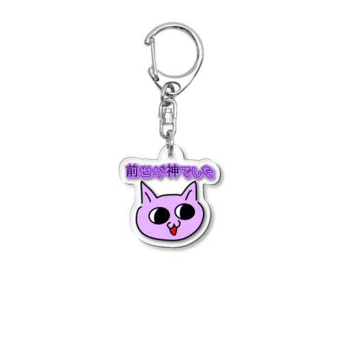 むらさきいろのねこ Acrylic Key Chain