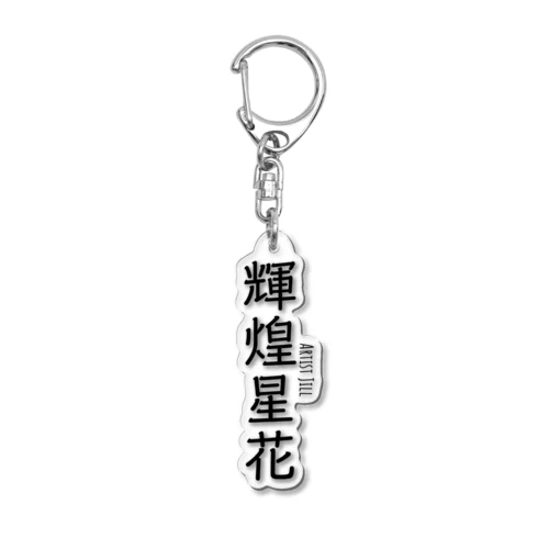 輝煌星花 (きこうせいか) 造語 Acrylic Key Chain