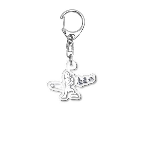 すごい野球選手 Acrylic Key Chain