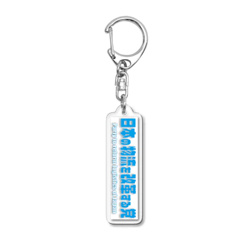 物流党キーホルダー Acrylic Key Chain