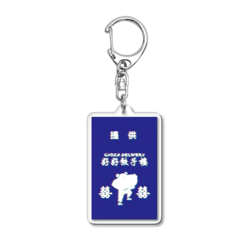 昭和風提供クレジット【好好餃子楼【デリバリー専門店】】 Acrylic Key Chain