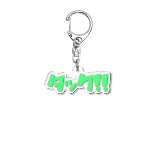 タック!! Acrylic Key Chain