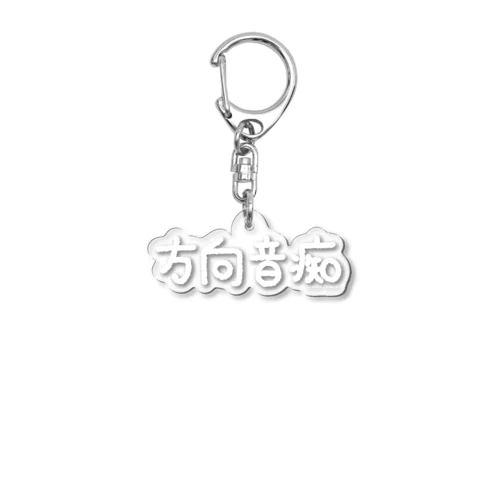 方向音痴_白文字 Acrylic Key Chain