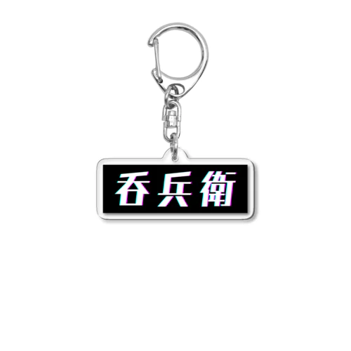 呑兵衛 Acrylic Key Chain