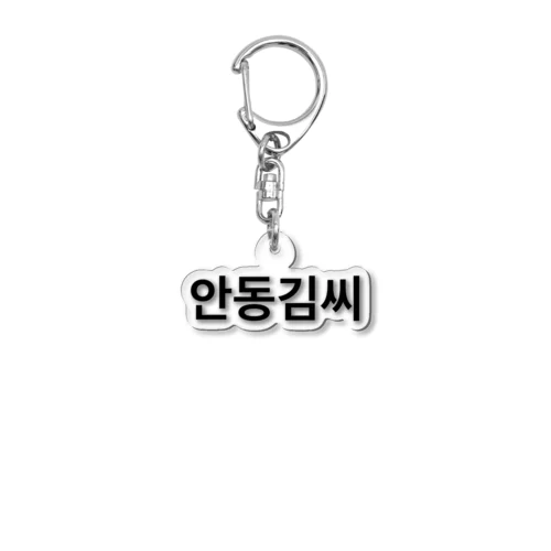 안동김씨 Acrylic Key Chain