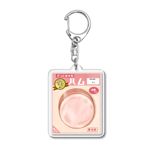 パンにはさむハム Acrylic Key Chain