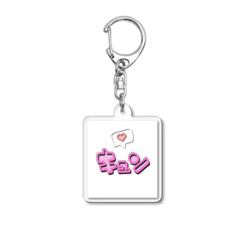 キュン Acrylic Key Chain