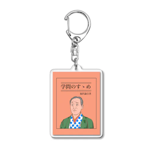 福沢諭吉 Acrylic Key Chain