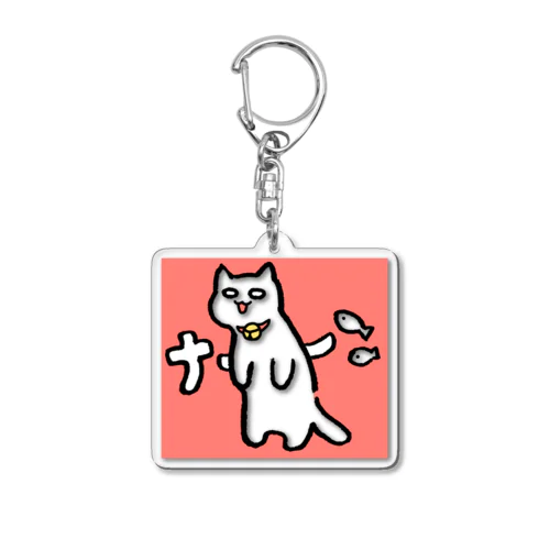 ねこぬこなー Acrylic Key Chain