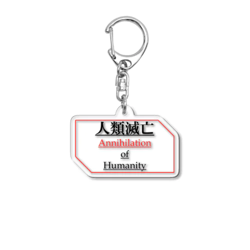 人類滅亡 Acrylic Key Chain