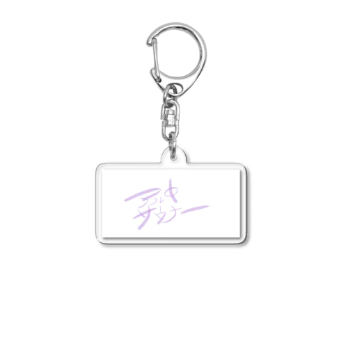 アル中サウナー Acrylic Key Chain