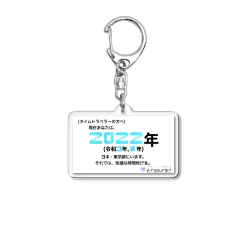 タイムトラベラー案内用 Acrylic Key Chain