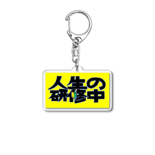 人生の研修中 Acrylic Key Chain