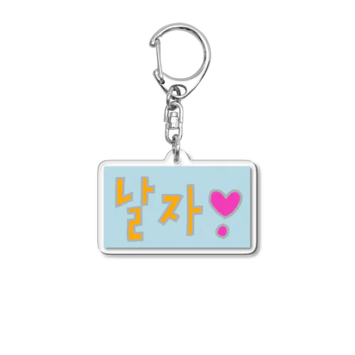 itzy, midzy, 날자！キーホルダー Acrylic Key Chain