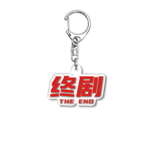 香港映画の最後に出るやつ【終劇】02 Acrylic Key Chain