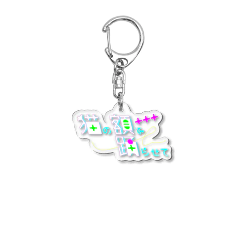 猫の額で踊らせて Acrylic Key Chain