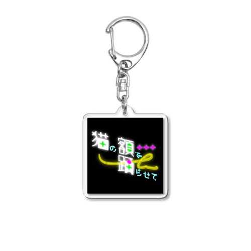 猫の額で踊らせて Acrylic Key Chain