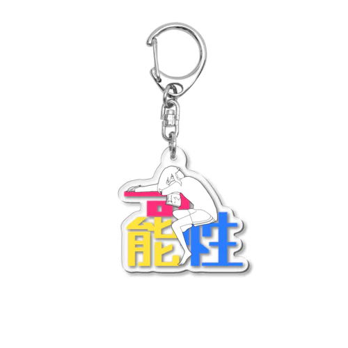 可能性 Acrylic Key Chain