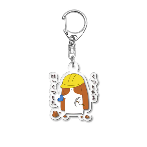 靴下をはっくつした Acrylic Key Chain