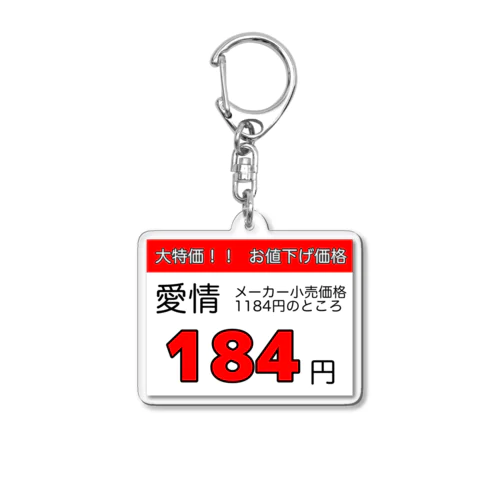 大特価『愛情』 Acrylic Key Chain