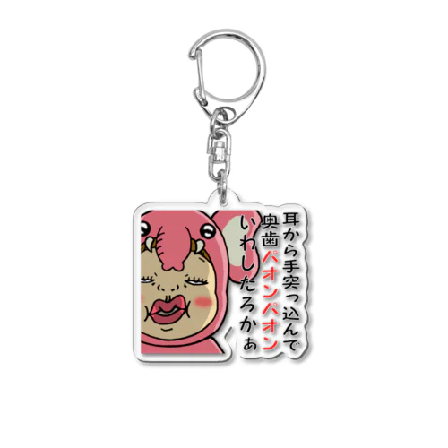 蔑んだ目のさげみちゃん『耳から手突っ込んで奥歯パオンパオンいわしたろかぁ』 Acrylic Key Chain