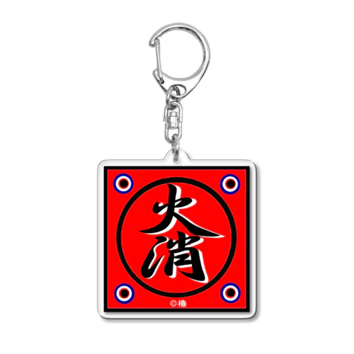 火消！（火消し） Acrylic Key Chain