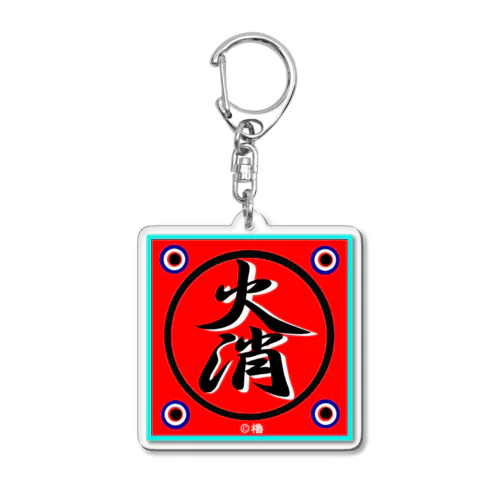 火消！（火消し） Acrylic Key Chain