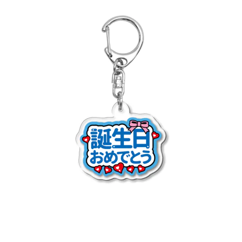 ❁誕生日おめでとう Acrylic Key Chain