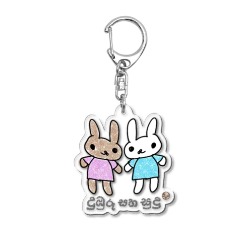 ウサギのチャとシロ Acrylic Key Chain